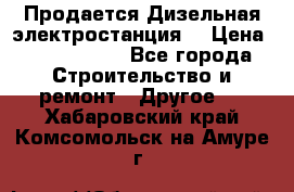 Продается Дизельная электростанция. › Цена ­ 1 400 000 - Все города Строительство и ремонт » Другое   . Хабаровский край,Комсомольск-на-Амуре г.